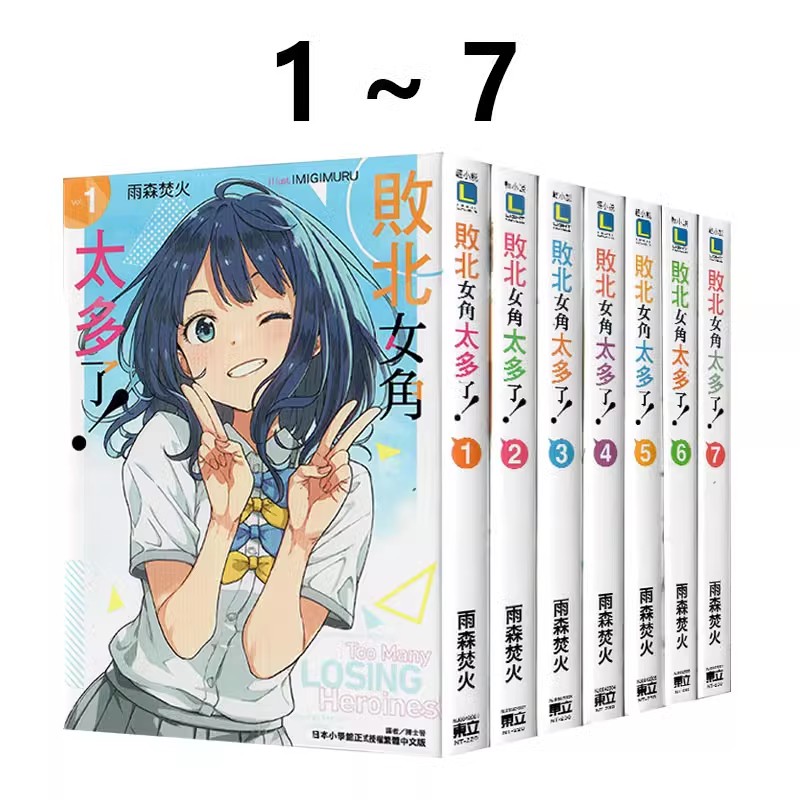 在途【绿山墙台版】轻小说/漫画 败北女角太多了 1-7（可单拍）