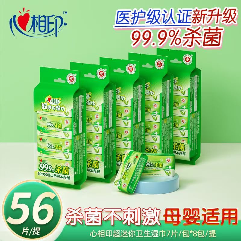 【米妈1店福利】心相印杀菌湿巾卫生湿巾迷你小包便携装7片8包一提