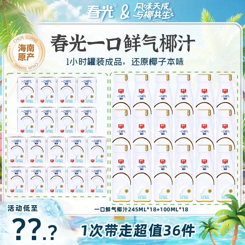 春光 一口鲜气245ml*18瓶  夏日家庭饮品团圆椰汁囤货装