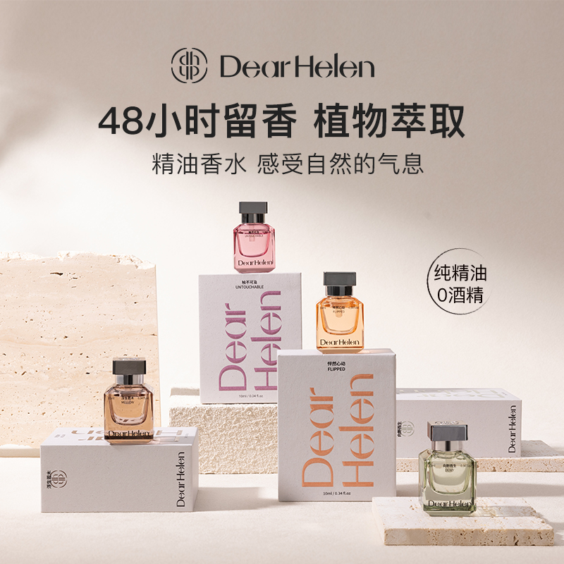 Dear Helen 精油香水持久留香小众高级气质女士清新DR