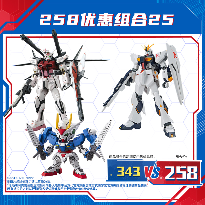 万代模型258优惠组合25/玩具