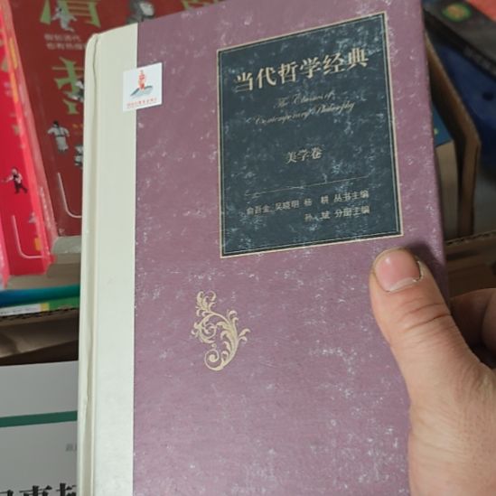 当代哲学经典美学卷精装，这瑕疵品。
