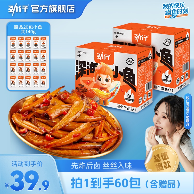 劲仔深海小鱼200g*2盒送20包到手60包香辣经典童年追剧小包装零食