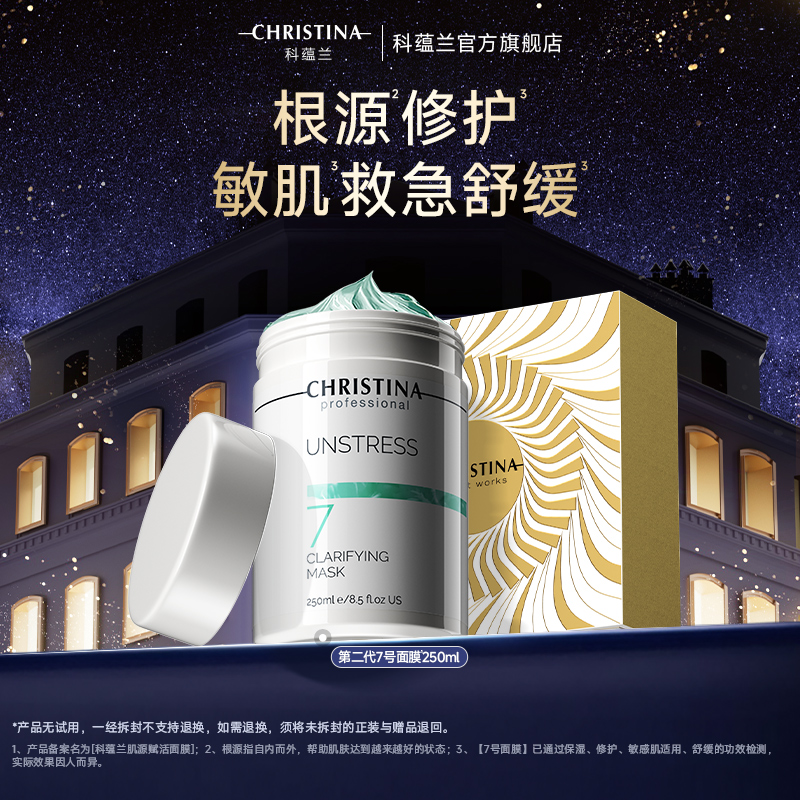 【官方正品】CHRISTINA/科蕴兰院线7号涂抹式面膜敏肌修护救急