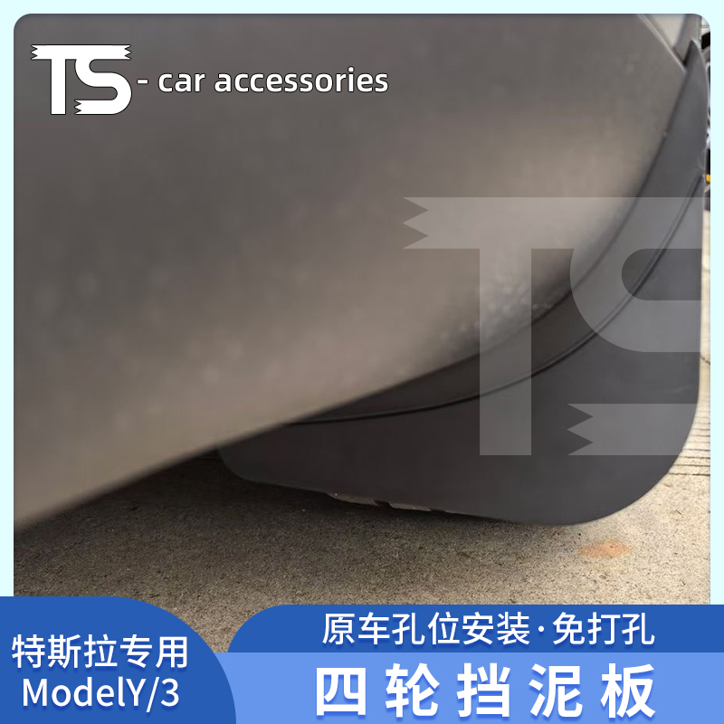 适用于焕新版ModelY/3隐藏式挡泥板免打孔泥沙挡毛豆丫改装饰配件