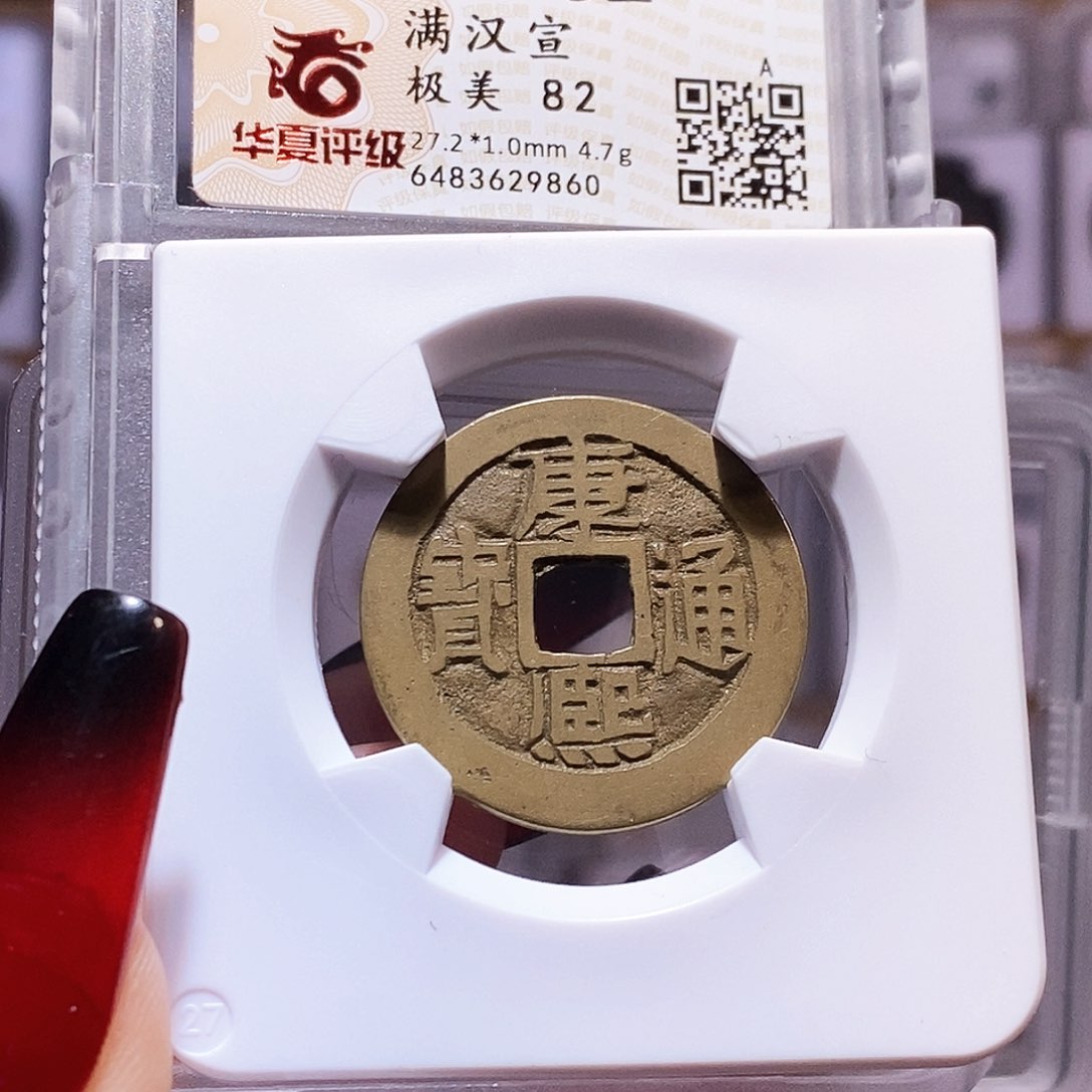 铜康熙 宣 华夏82.9860。。