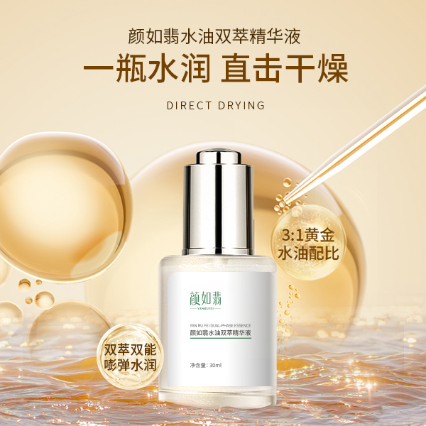 颜如翡水油双萃精华液保湿补水呵护肌肤