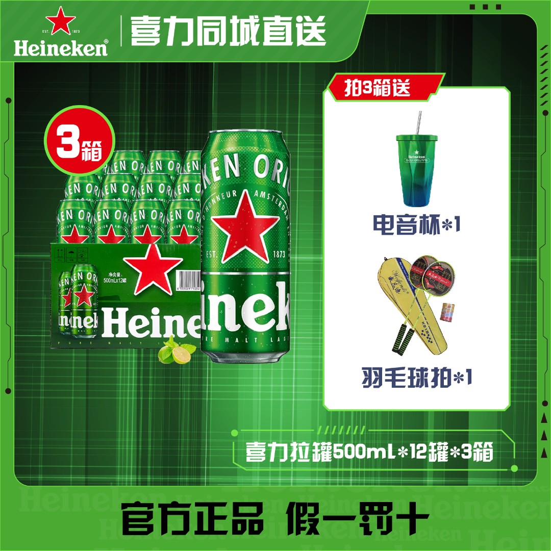 Heineken/喜力啤酒6000ml(500ml*12罐)x3赠电音金属杯+羽毛球拍啤酒同城送