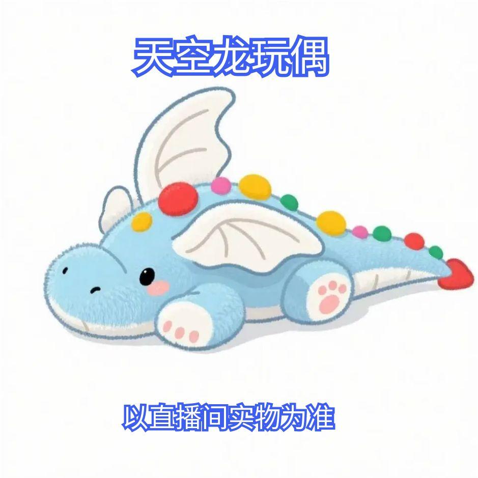 【清仓款】天空龙66cm玩偶
