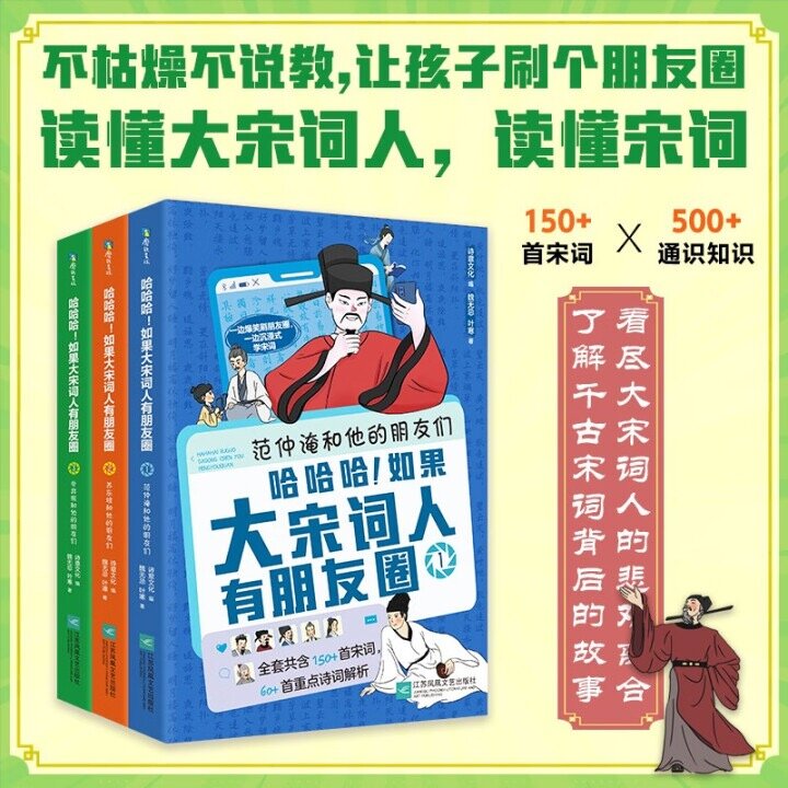 哈哈哈！如果大宋词人有朋友圈（全3册）