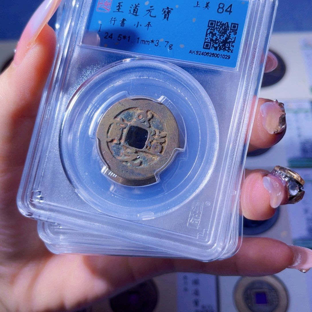 铜臻品收藏小逯至道同分数
