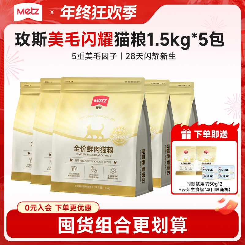 【玫斯闪耀美毛猫粮囤货装】全价鲜肉猫咪主粮成幼通用1.5kg*5包