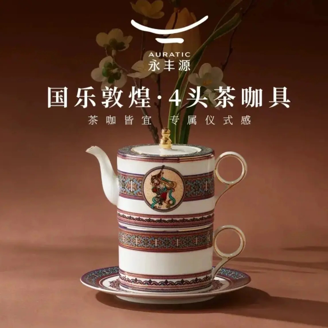 【新品】永丰源国乐敦煌四头咖啡具1人位