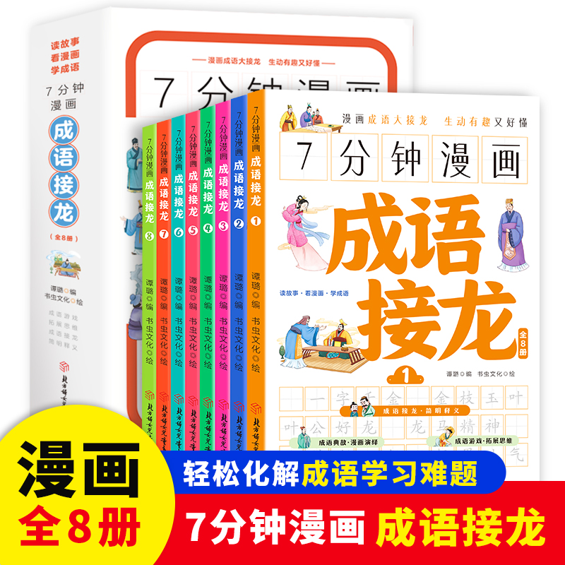 成语接龙 小学生幼儿美绘版趣味7分钟漫画成语接龙(精装8本）绘本