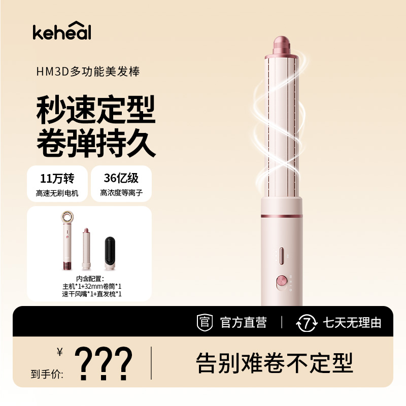 keheal科西HM3D多功能美发棒三合一恒温速干高颅顶卷发高速吹风机