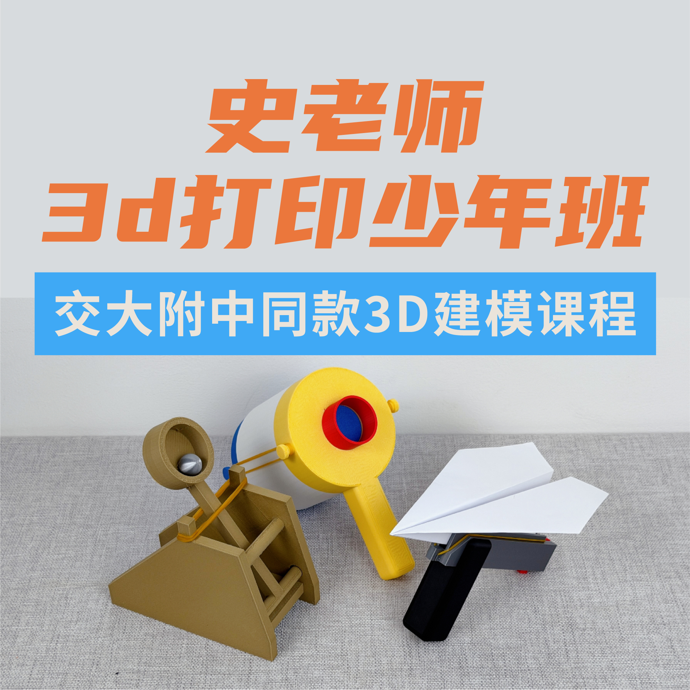 【3D打印少年班】中小学3D设计建模线上视频课程模型商品图