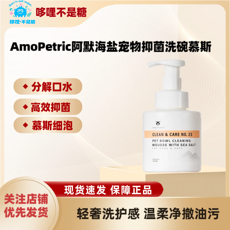 【哆哩】AmoPetric阿默海盐宠物抑菌洗碗慕斯洗碗液餐具洗涤剂