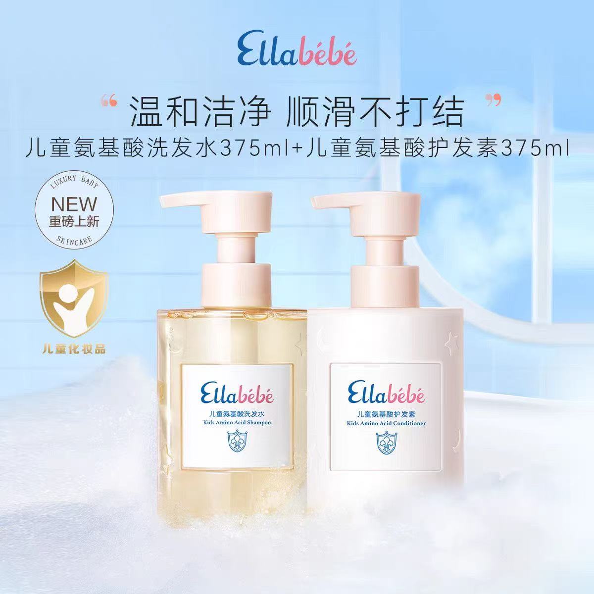 Ellabebe乐蓓贝儿童氨基酸洗发水护发素套装375ml温和洁净柔顺