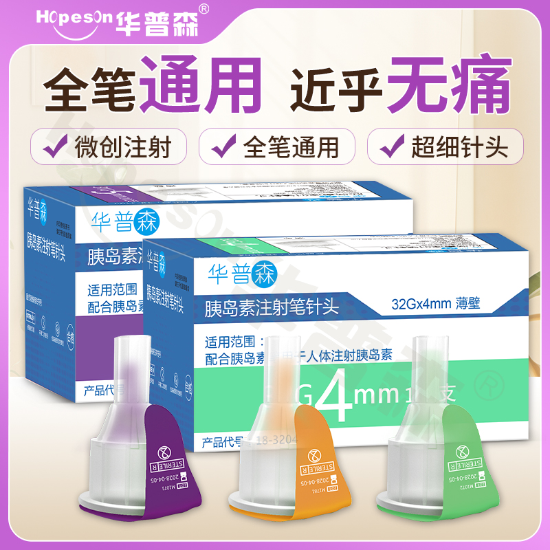 华普森胰岛素注射胰岛素注射笔针头一次性使用采血针七只装4mm5mm6mm8mm通用