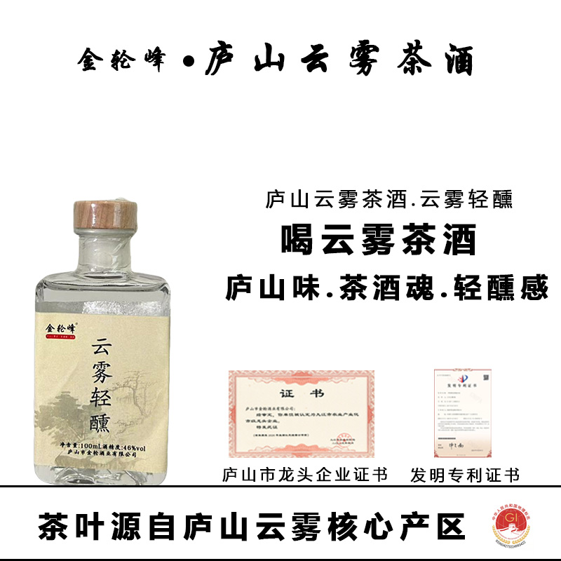 金轮峰庐山云雾茶酒，100ml 小瓶便携，46 度轻启云雾轻醺之旅