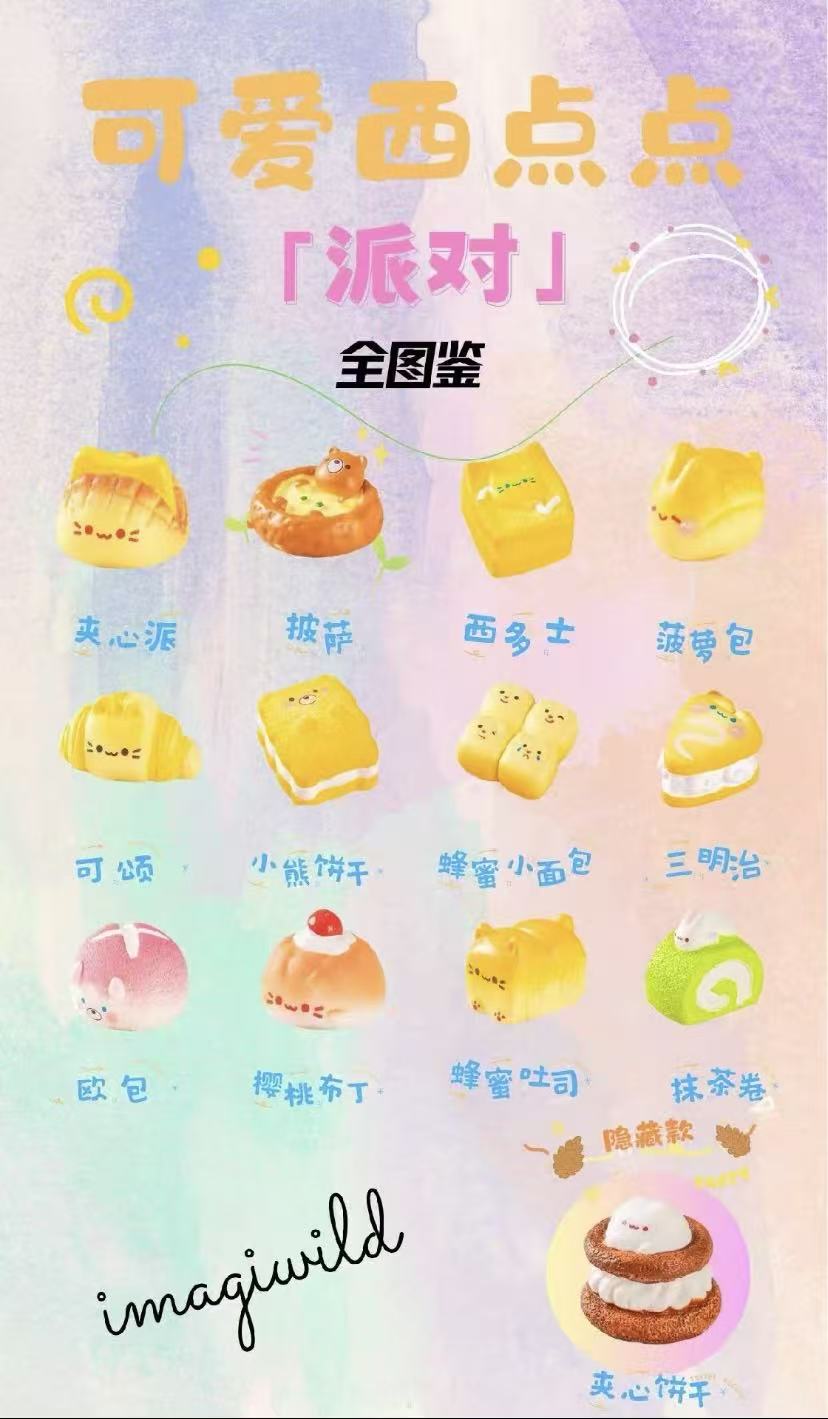 可爱西点点派对萌粒潮玩默认代拆