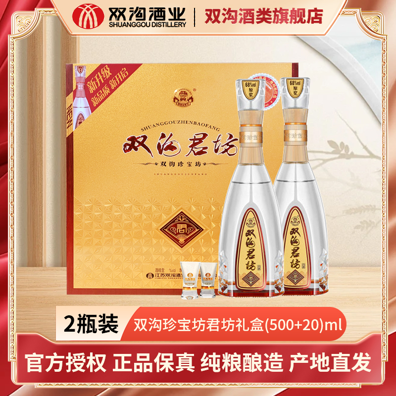 双沟珍宝坊君坊礼盒【甄选】浓香型白酒520ML