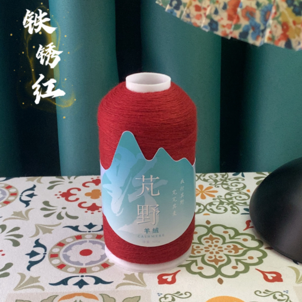 【芃野·羊绒】红色系（材料包+珍珠针）26/2支山羊绒轴线细柔手工编织