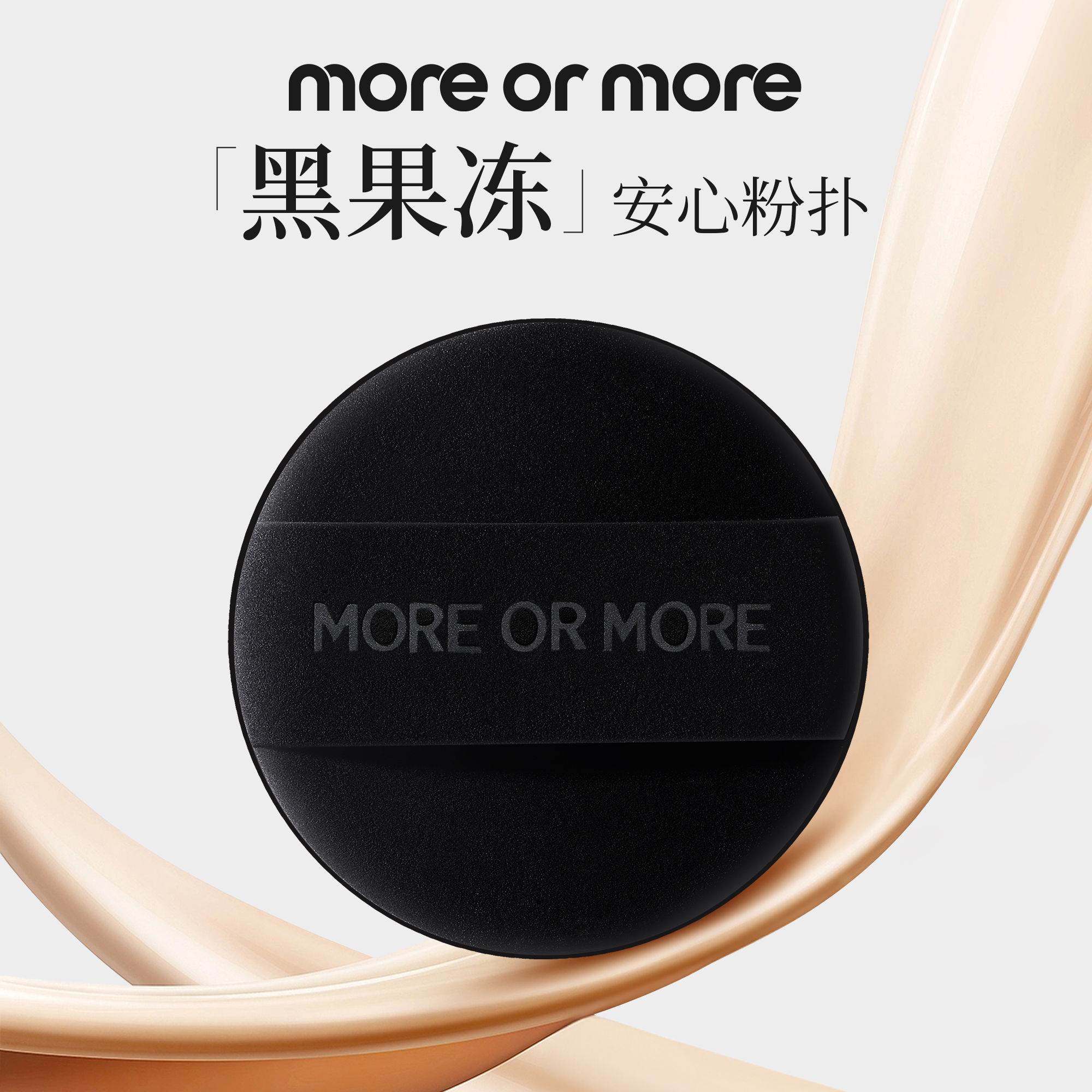 MOREORMORE茉尔茉"黑果冻"安心气垫粉扑带收纳盒3片装化妆粉扑