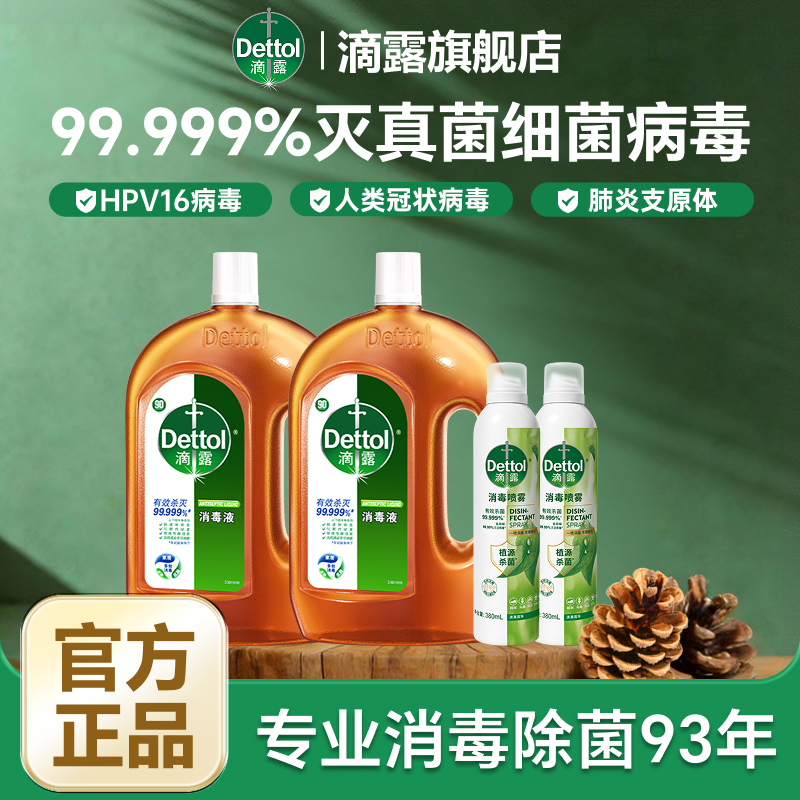 滴露消毒液家用1.8L+消毒喷雾380ml抑菌除菌除螨换季官方正品消毒