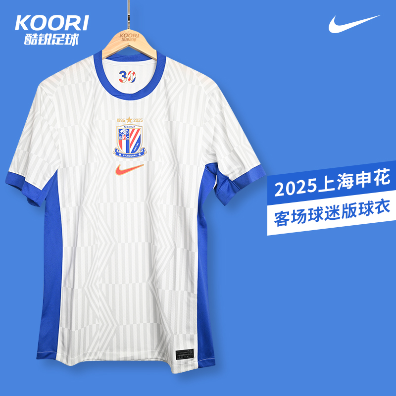 酷锐足球耐克中超2025赛季上海申花客场球迷版球衣HM6161-100
