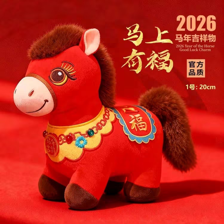 【福马】2026马年吉祥物公仔生肖礼物马毛绒玩具玩偶年会开门红礼品