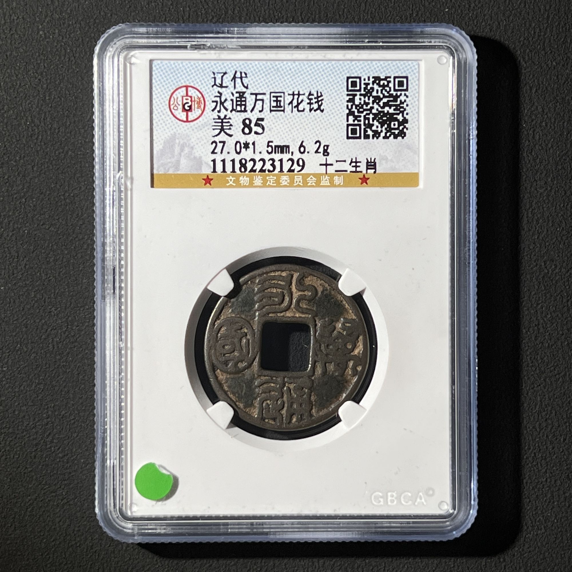 Z-5 辽代 永通万国花钱 十二生肖 公博评级85分 1118223129 Z