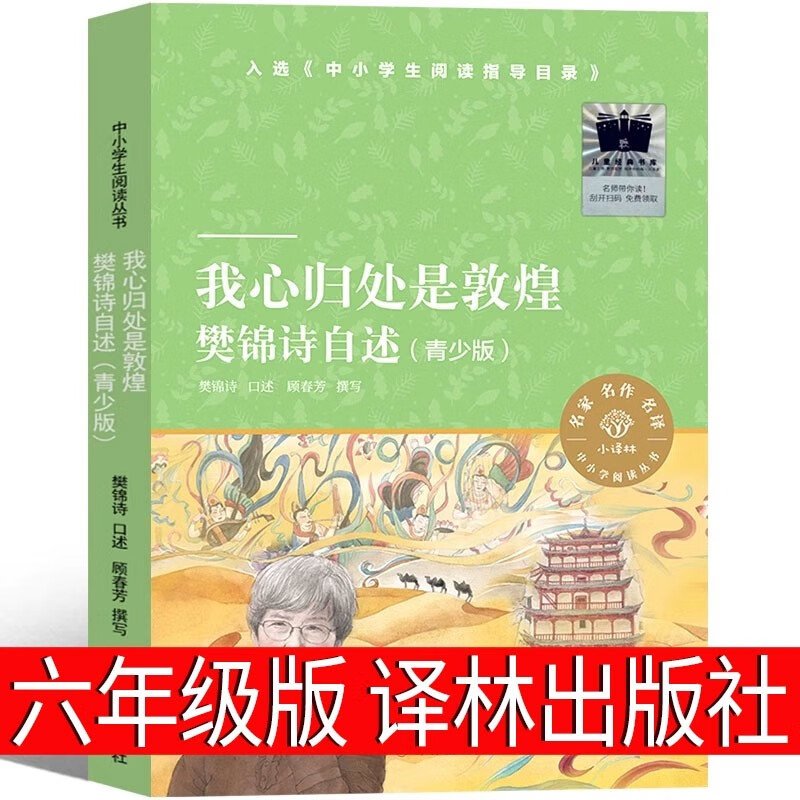 我心归处是敦煌 樊锦诗自述（青少版）六年级课外书译林出版社南