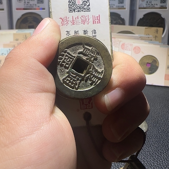 小***～铜铜康熙通宝宝泉十三，维知