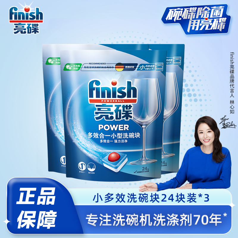 Finish亮碟适用家用中小型洗碗机洗碗块专用洗涤剂去污去渍