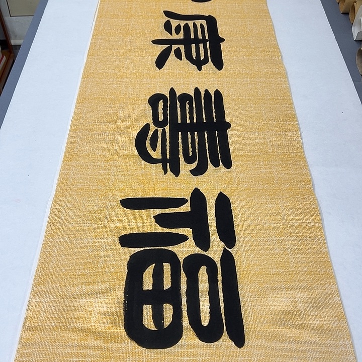 书法纯手写 国展书家袁敬春180✖️48