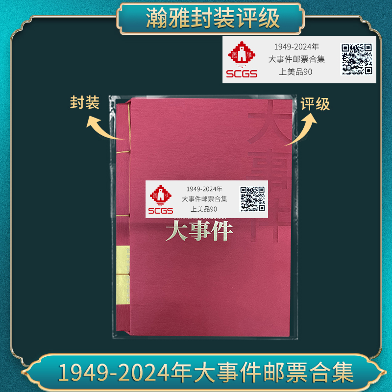 1949-2024年 大事件邮票合集瀚雅评级上美品90