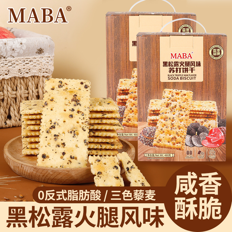香港品牌MABA黑松露火腿风味苏打饼干独立包装480g