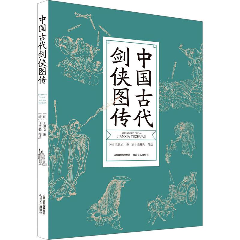 【正版新书】 中国古代剑侠图传 [明]王世贞 编 9787537864503 