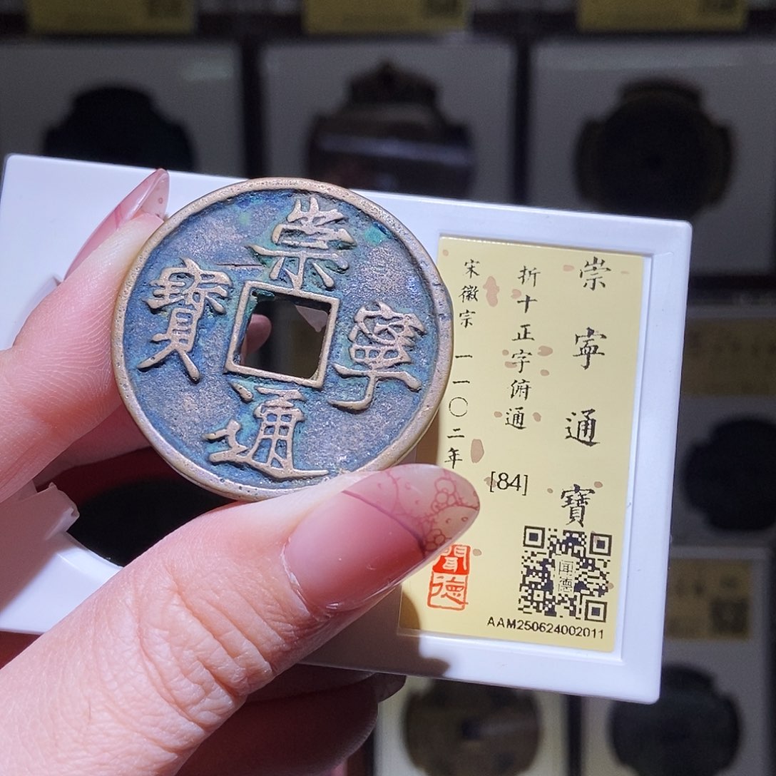 铜永通文化 宋 崇宁通宝2011K