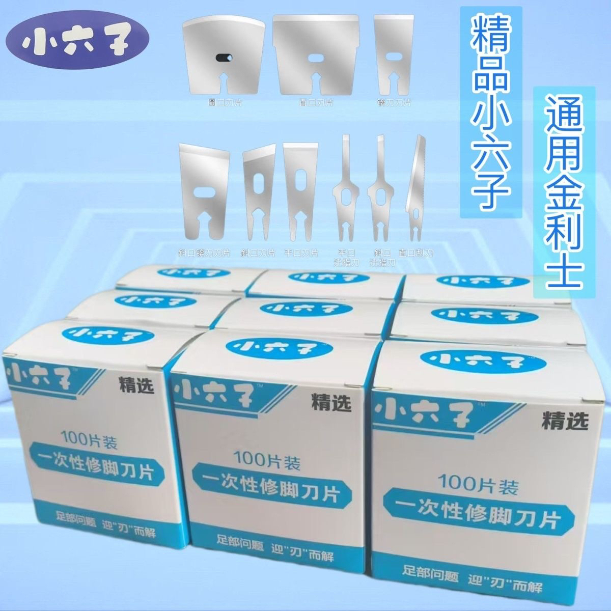 小六子一次性修脚刀片（金利士通用）家用足疗店去死皮老茧技师用