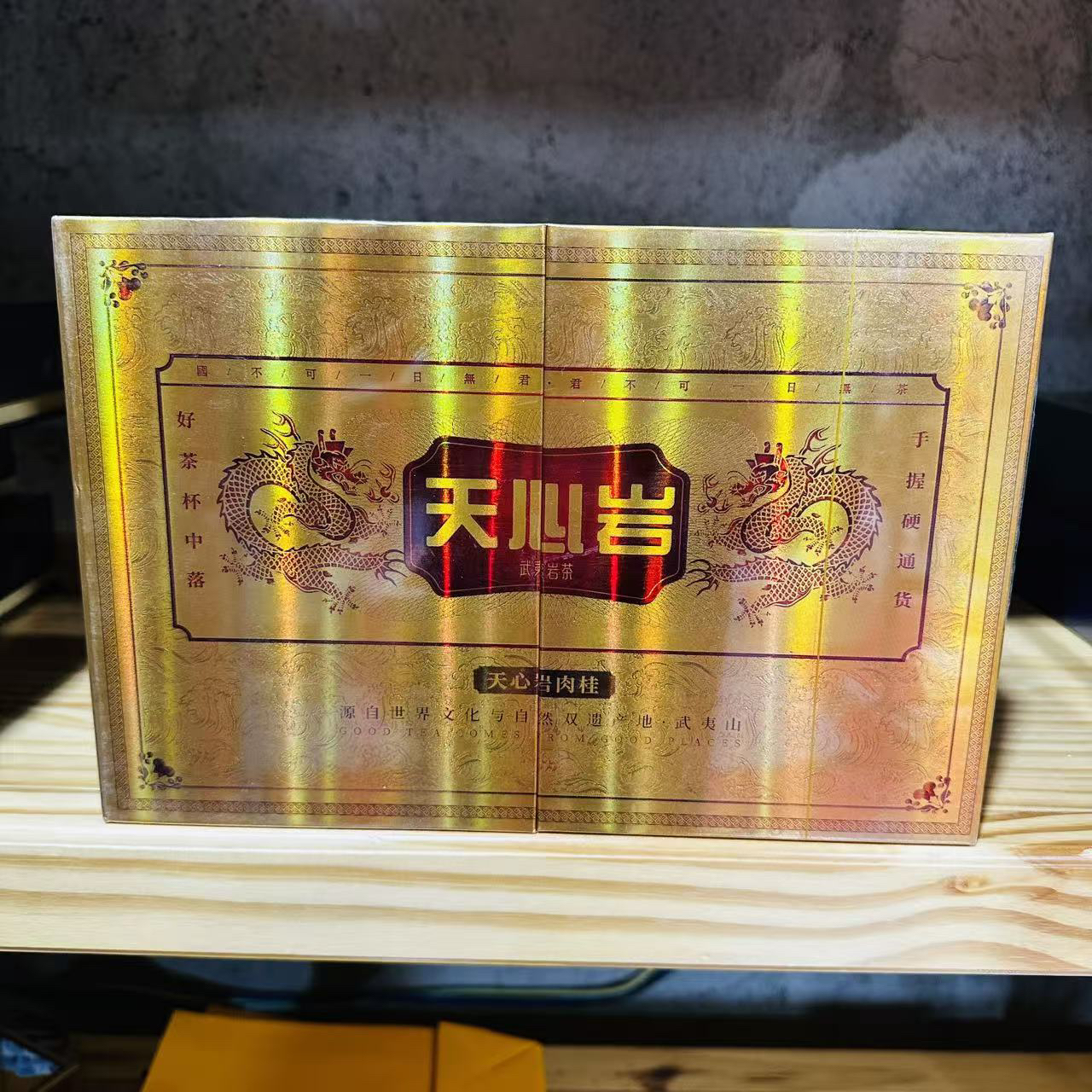 天心岩高端礼盒武夷岩茶