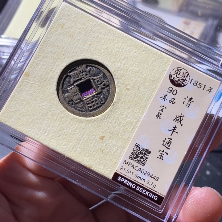 铜觅泉评级古钱币一枚 周浩