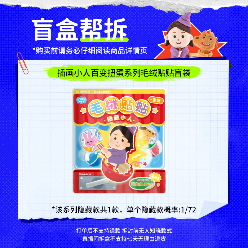 【直播拆盒】插画小人百变扭蛋系列毛绒贴贴盲袋抽象日本小人冰箱贴