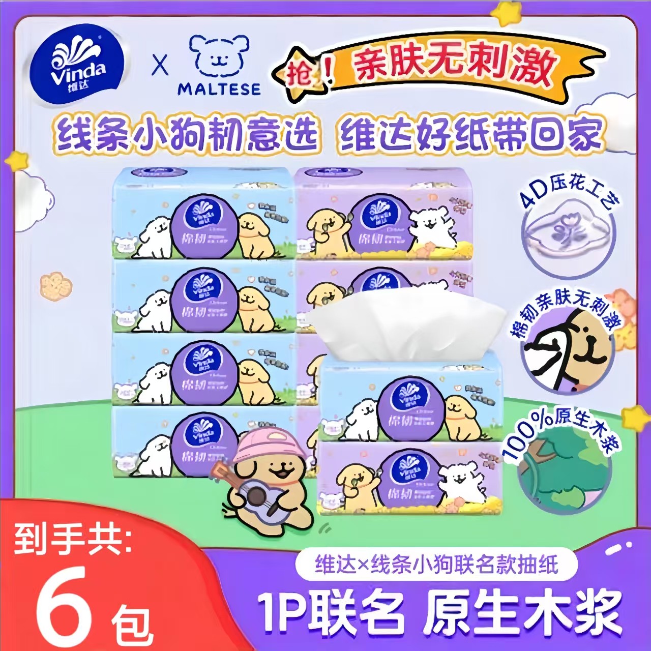 Vinda/维达IP联名款线条小狗抽纸【6包】3层加厚家庭装一次性抽纸