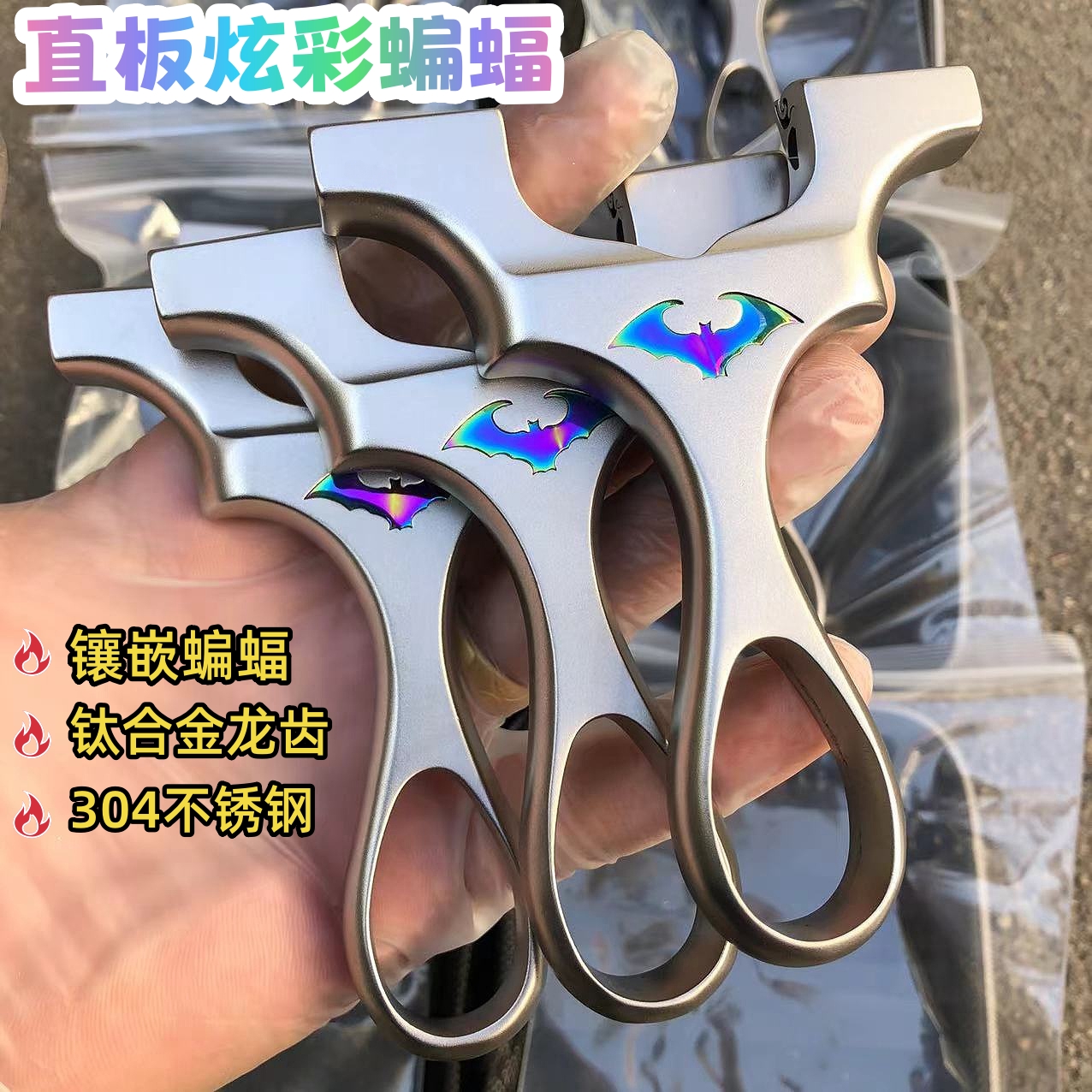 南弓小匠不锈钢蝙蝠钛合金龙齿直板炫彩小蝙蝠户外成人玩具