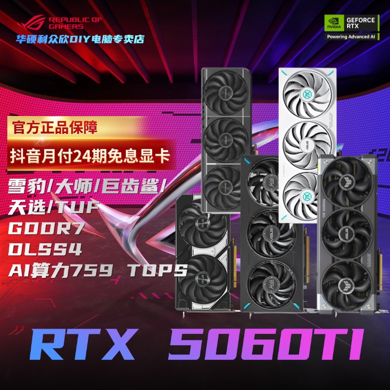【24期免息显卡】华硕RTX5060Ti O8G雪豹/大师/天选/巨齿鲨游戏显卡