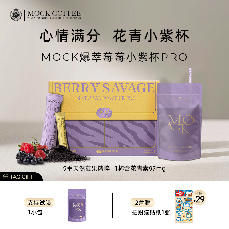 【达人】MOCK爆萃莓莓小紫杯冻干巴西莓粉-H