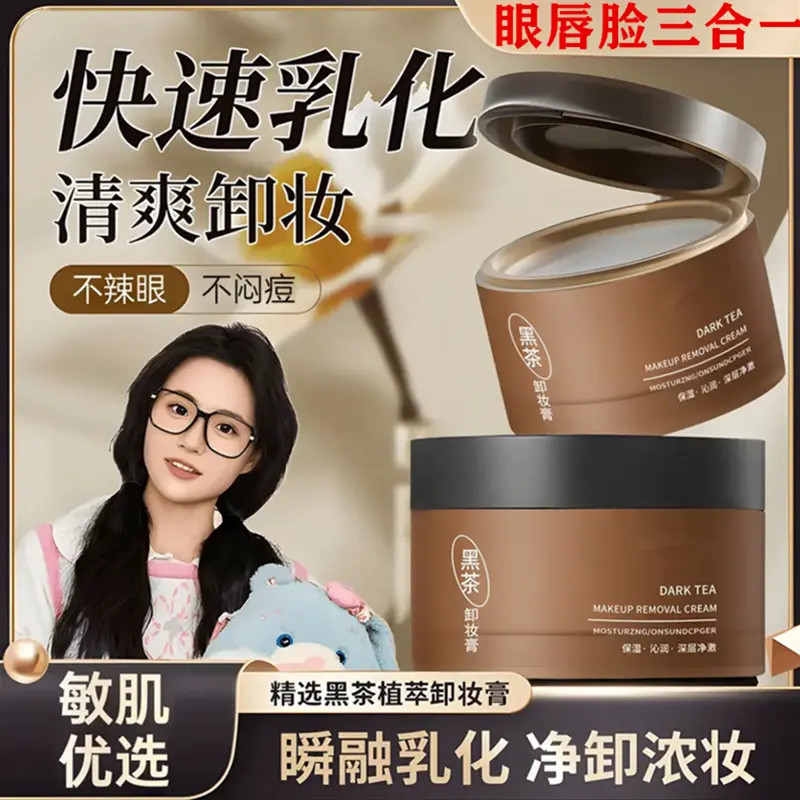 【小鱼推荐】黑茶卸妆膏三合一深层清洁眼唇脸易乳化清爽净卸不闷痘