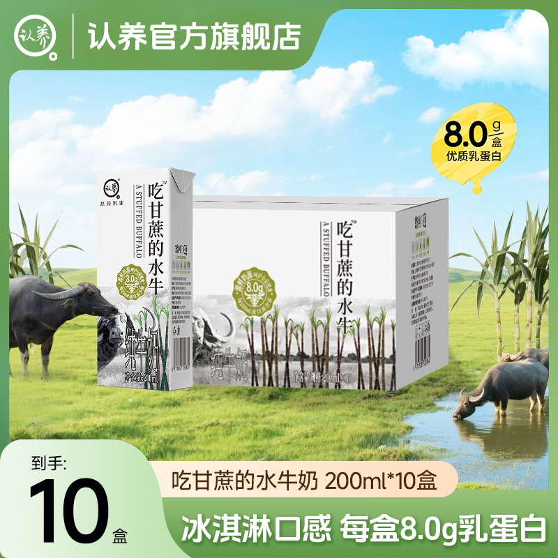 认养吃甘蔗的水牛奶200ml盒装儿童学生成人营养健康全脂醇香整箱